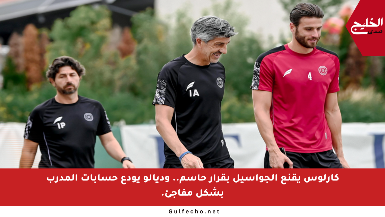 كارلوس يقنع ألجواسيل بقرار حاسم.. وديالو يودع حسابات المدرب بشكل مفاجئ.